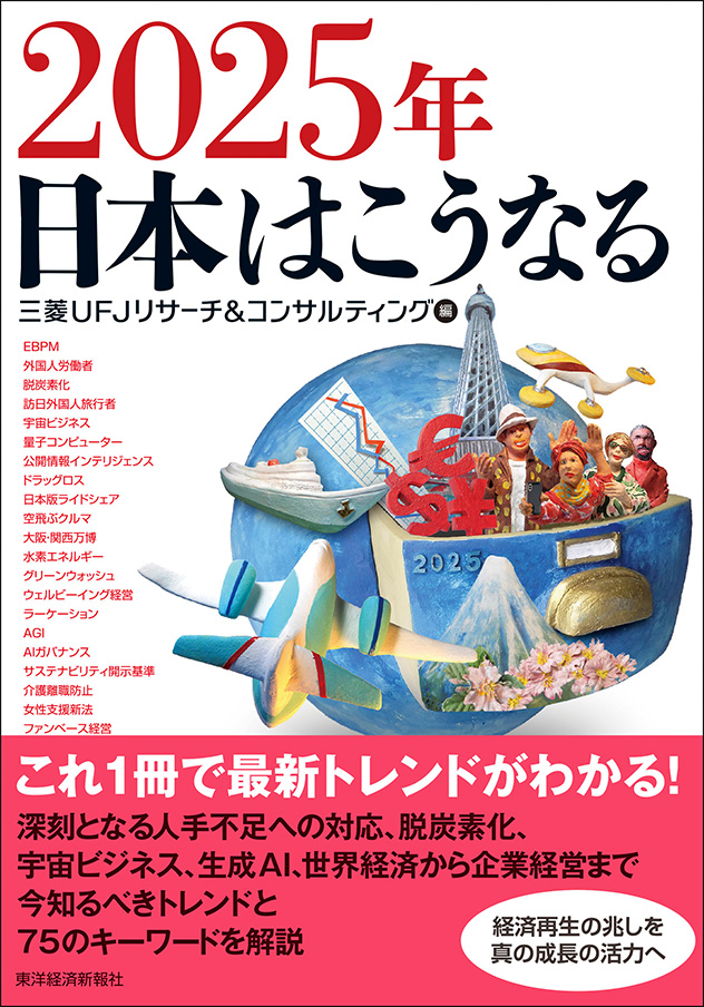 2025年の展望 | 三菱UFJリサーチ&コンサルティング