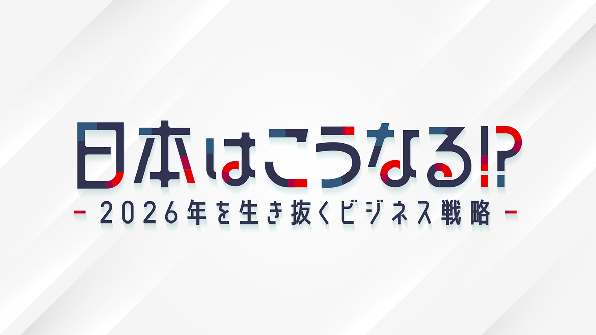 「日本はこうなる!?～2026年を生き抜くビジネス戦略～」