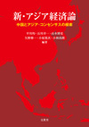 新・アジア経済論-中国とアジア・コンセンサスの模索-