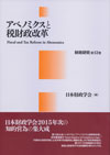アベノミクスと税財政改革 &#8212; 財政研究　第12巻