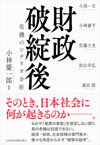 財政破綻後 危機のシナリオ分析