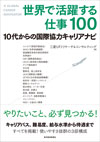 世界で活躍する仕事100:10代からの国際協力キャリアナビ