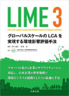 LIME3 -グローバルスケールのLCAを実現する環境影響評価手法-