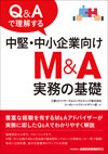 Q&#038;Aで理解する中堅・中小企業向けM&#038;A