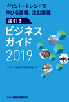 イベント・トレンドで伸びる業種、沈む業種 逆引きビジネスガイド2019