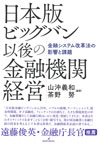 日本版ビッグバン以後の金融機関経営: 金融システム改革法の影響と課題