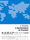 e-エストニア デジタル・ガバナンスの最前線