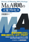 M&A戦略の立案プロセス