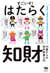 すごいぞ!はたらく知財ー14歳からの知的財産入門