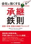 会社を強くする承継の鉄則－経営・所有・家族の承継プランニング