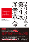 2030年の第4次産業革命 デジタル化する社会とビジネスの未来予測