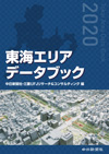 東海エリアデータブック2020