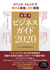 イベント・トレンドで伸びる業種、沈む業種 逆引きビジネスガイド2020