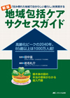 新版 地域包括ケア サクセスガイド