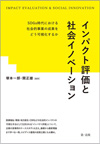 インパクト評価と社会イノベーション―ＳＤＧｓ時代における社会的事業の成果をどう可視化するか―