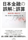 日本金融の誤解と誤算~通説を疑い検証する~