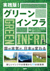 実践版! グリーンインフラ