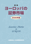 図説 ヨーロッパの証券市場 2020年版