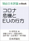 コロナ危機とEUの行方