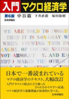 入門マクロ経済学　第6版