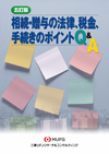 五訂版 相続・贈与の法律、税金、手続きのポイントQ&A