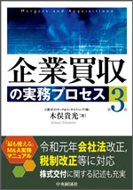 企業買収の実務プロセス（第3版）