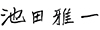 池田 雅一