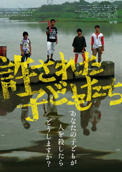 ポスター 許されたこどもたち