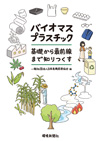 バイオマスプラスチック～基礎から最前線まで知りつくす～