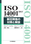 ISO 14001:2015 新旧規格の対照と解説