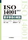 ISO 14001:2015 要求事項の解説