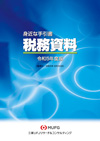 税務資料 令和５年度版