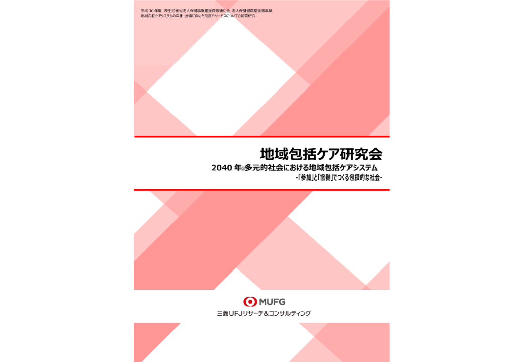 地域包括ケア研究会 報告書【普及版（索引つき）】