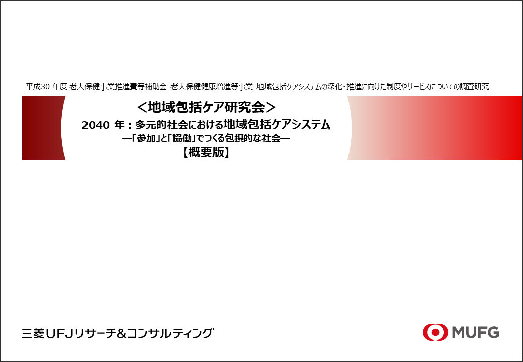 地域包括ケア研究会 報告書【概要版（pptx）】