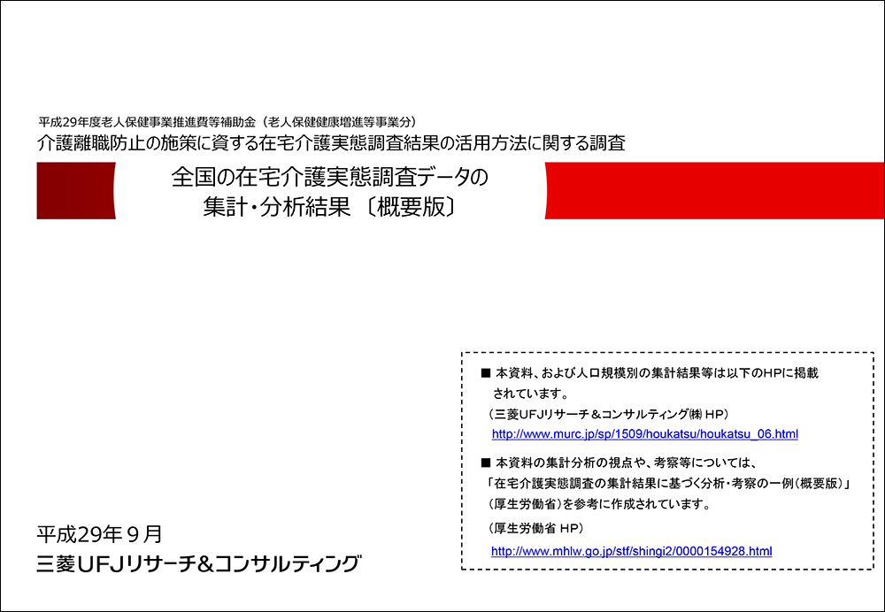 全国の在宅介護実態調査データの集計・分析（概要版）