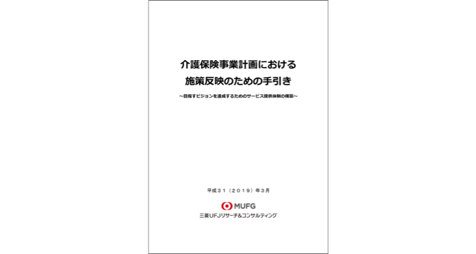 介護保険事業計画における施策反映のための手引き