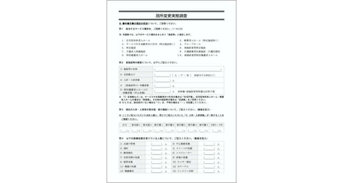 【居所変更実態調査】調査票・自動集計分析ソフト