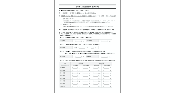 【介護人材実態調査】調査票・自動集計分析ソフト