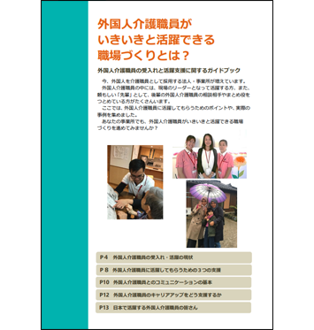 外国人介護職員の受入れと活躍支援に関するガイドブック