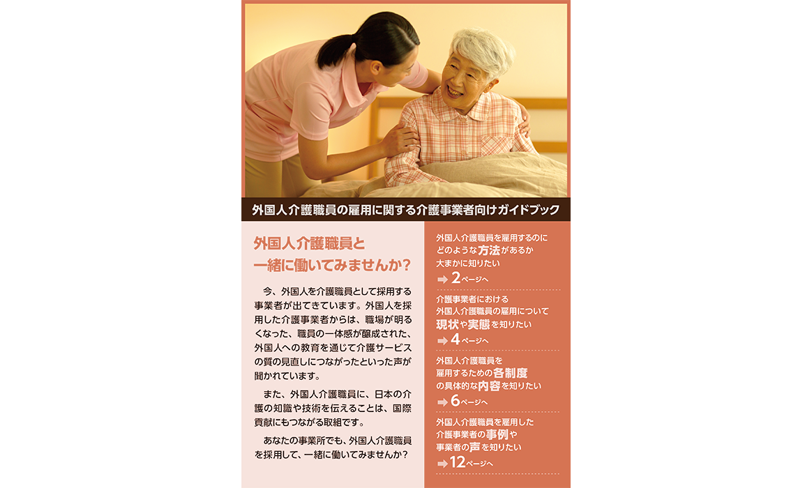 外国人介護職員の雇用に関する介護事業者向けガイドブック・リーフレット