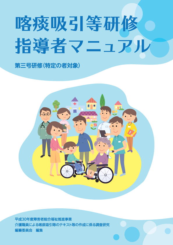 喀痰吸引等研修指導者マニュアル 第三号研修(特定の者対象)