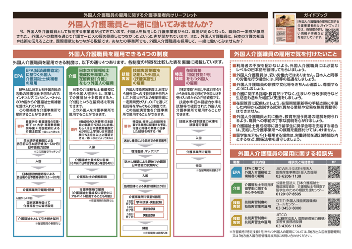 外国人介護職員の雇用に関する介護事業者向けリーフレット