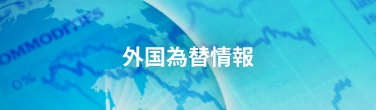 外国為替情報