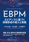 EBPM　エビデンスに基づく政策形成の導入と実践
