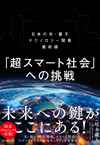 「超スマート社会」への挑戦　日本の光・量子テクノロジー開発最前線