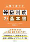 人材を活かす　等級制度の基本書