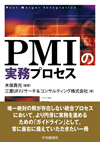 PMIの実務プロセス