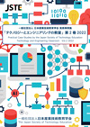 一般社団法人 日本産業技術教育学会 実践事例集「テクノロジーとエンジニアリングの教室」第2巻 2022