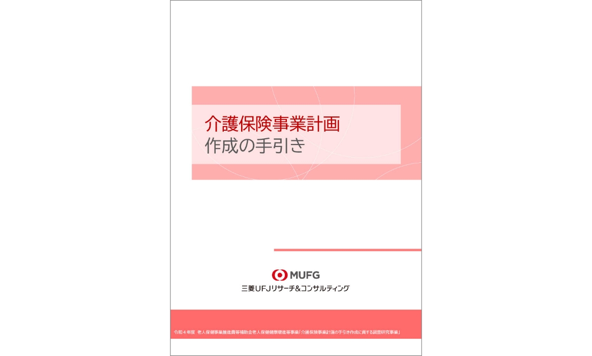 介護保険事業計画作成の手引き