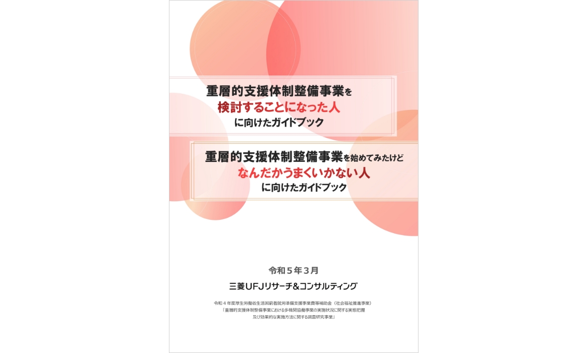 重層的支援体制整備事業、包括的な支援体制 | 三菱UFJリサーチ